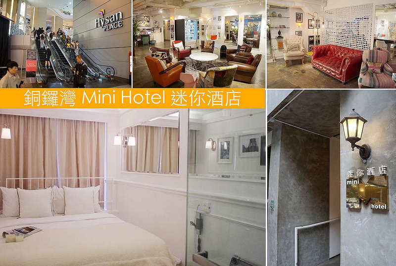 【香港平價飯店推薦】銅鑼灣迷你酒店Mini Hotel。地點方便,學生、小資族、單人住宿好選擇 | Teresa的旅遊筆記